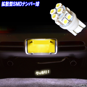 ハイゼットカーゴ S320V S321V S700V・トラック S500P LED ナンバー球 T10 拡散型 10連SMD パーツ ナンバー灯 LEDバルブ 1個セット