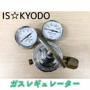 堀) IS☆ KYODO ガス レギュレーター 調整器 REGULATOR 圧力調整器 レギュレータ (240403 9-3)