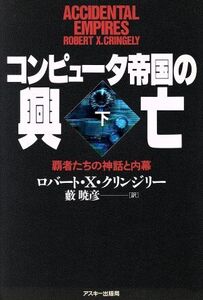 コンピュータ帝国の興亡(下) 覇者たちの神話と内幕/ロバート・X.クリンジリー【著】,薮暁彦【訳】