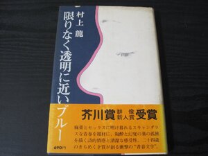 限りなく透明に近いブルー /　村上 龍　/　講談社　