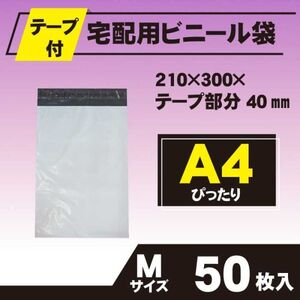 【RPM-50】50枚 宅配ビニール袋 210×300mm A4 シールテープ付 梱包袋 ワンタッチ 強粘着