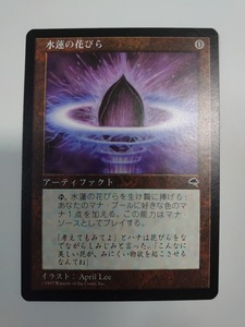 MTG　水蓮の花びら/Lotus Petal　日本語版　TMP　アーティファクト