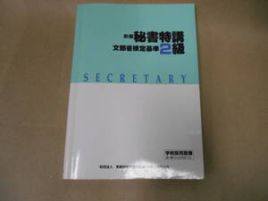 　秘書特講　文部科学省検定基準 ２級　（１９９９年 第１０刷 ) 　タカ1０３