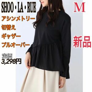 新品 SHOO・LA・RUE ペプラム Tシャツ カットソー レディース M トップス プルオーバー シューラルー ワールド ロンT ブラック ブラウス 黒