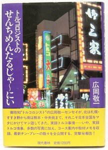 トルコロジストのせんちめんたるじゃ～にい　広岡敬一　1981年　現代書林●Zo.48