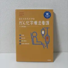 ひとりだちできるがん化学療法看護 知識,副作用,薬の管理,治療と患者対応