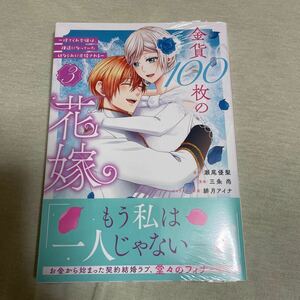金貨１００枚の花嫁～捨てられ令嬢は、疎遠になっていた幼なじみに求婚される〜3