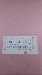 国鉄　南稚内から旭川ゆき　2800円　南稚内駅発行