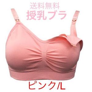 【授乳ブラジャー★ピンク/L】ノンワイヤー マタニティーブラジャー ストラップオープン サイズカラー展開 取り外しパッド 送料無料 新品 