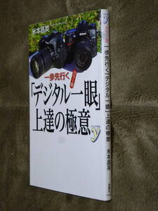 ★即決●米本昌英『「デジタル一眼」上達の極意』●送料何冊でも\200