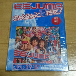 廃盤レア!ＥＥ ＪＵＭＰ『おっととっと夏だぜ!』(初回限定盤CD＋ビデオソフト)☆ソニン☆ユウキ☆後藤祐樹☆