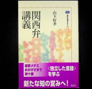 送料無★山下好孝『関西弁講義』講談社選書メチエ04年1刷、中古 #2087