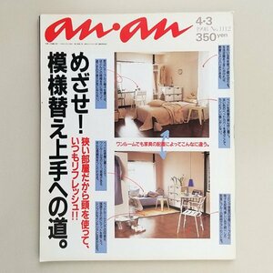 ☆ anan アンアン 1998年4.3 No.1112 めざせ！模様替え上手への道／スピッツ、椎名英姫、hal