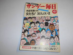 サンデー毎日 1986年昭和61年10 5 遠藤周作×竹下景子対談/石原真理子/伊奈かっぺい/加納みゆき/清原和博/小池一夫/全日空大研究