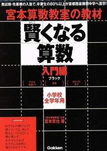 宮本算数教室の教材　賢くなる算数　入門編　ブラック 小学校全学年用／宮本哲也(著者)