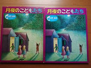 入手難/アドレー/センダック[月夜のこどもたち 世界の絵本]講談社函付き昭和47年初版美本 岸田衿子/訳 ジャニス・メイ・アドレーさんの言葉