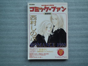 絶版希少誌　別冊ぱふ　まんが専門誌　コミック・ファン　1998創刊３号