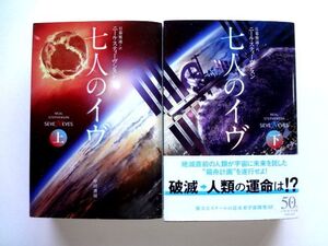 七人のイヴ　上・下 セット / ニール・スティーヴンスン　ハヤカワ文庫 / 送料360円