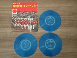 ソノシート 朝日ソノラマ 東京オリンピック NHKラジオ実況放送による 音の記録 TOKYO 1964 3枚組