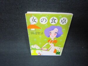 女の食卓　田辺聖子　講談社文庫　シミカバー破れ有/JFT