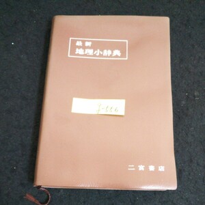 g-556 地理小辞典 編者/芦刈孝 株式会社二宮書店 昭和63年第5刷発行※14