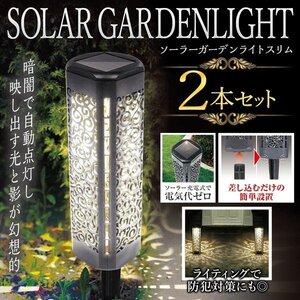 ソーラーライト 屋外 庭 防水 2本組 LEDガーデン 防犯 自動点灯 明暗センサー 照明 玄関灯 送料無料 7M◇ ガーデンライトスリム