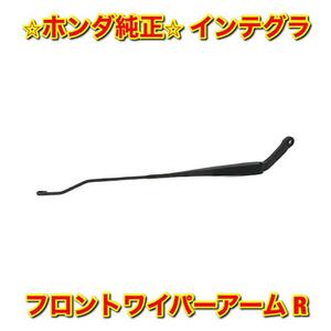 【新品未使用】ホンダ インテグラ DC# DB# フロントワイパーアーム 右側 R HONDA INTEGRA ホンダ純正部品 送料無料