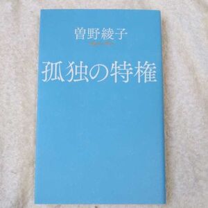 孤独の特権 (ポプラ新書) 曽野 綾子 9784591163870