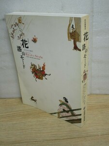 図録■花洛のモード　16世紀～19世紀の和装きものデザイン　京都国立博物館/平成11年　桐文様片裾小袖打敷など225点掲載