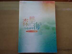 即決 森と里と海のつながり/京大フィールド研の挑戦 京都大学フィールド科学教育研究センター編 森里海連環学 京大 理学研究科×農学研究科