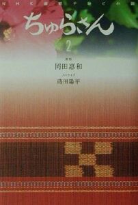 NHK連続テレビ小説 ちゅらさん(2) NHK連続テレビ小説 小説版/岡田恵和(著者),蒔田陽平