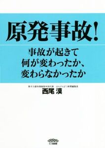 原発事故！ 事故が起きて何が変わったか、変わらなかったか/西尾漠(著者)