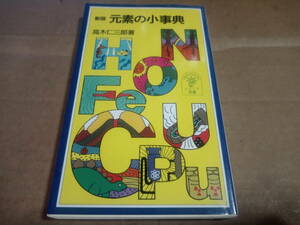 高木仁三郎著　新版 元素の小事典
