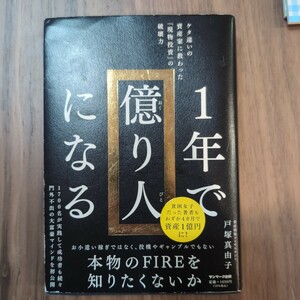 １年で億り人になる　ケタ違いの資産家に教わった「現物投資」の破壊力 戸塚真由子／著