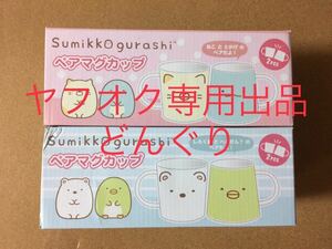 すみっコぐらし ペアマグカップ ねこ とかげ しろくま ぺんぎん？ 4種セット 新品未使用 マグカップ コップ プレゼント 激レア 激安 ⑦