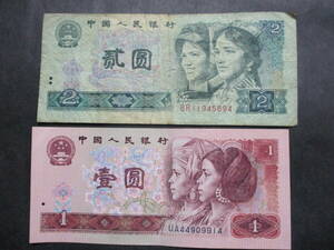 ★中国古紙幣　1980年貮圓札＆1990年壹圓札　各１枚★