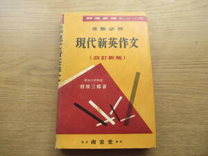 受験必修 現代新英作文 改訂新版 野原三郎 南雲堂 昭和33年