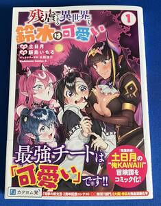 【即決】9784041133330　残虐すぎる異世界でも鈴木は可愛い 1巻　 飯島いちる 土日月