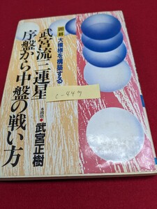 c-449 ※9 囲碁 大模様を構築する 武宮流三連星 序盤から中盤の戦い方 本因坊武宮正樹 オサエの方向は決まっている