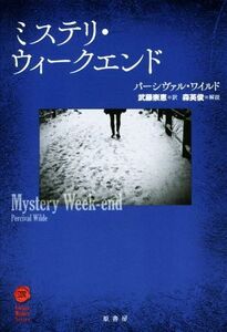 ミステリ・ウィークエンド/パーシヴァル・ワイルド(著者),武藤崇恵(訳者)