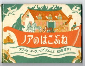 F41★福音館「ノアのはこぶね」クリフォード・ウエッブ 文と絵/松井直 訳 1973年12月発行 　 (2310)