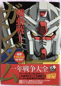 中古 機動戦士ガンダム 電撃データコレクション THE BEST 2007年 初版