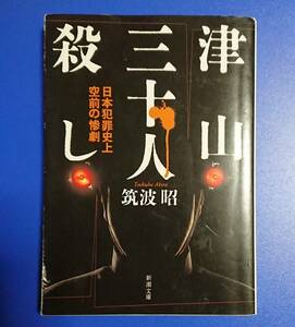 新潮文庫 ; 津山三十人殺し ～日本犯罪史上空前の惨劇～