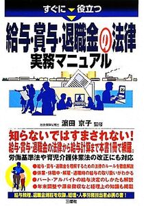 すぐに役立つ給与・賞与・退職金の法律実務マニュアル/濱田京子【監修】