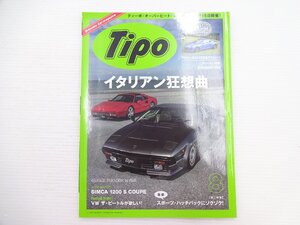 I3G Tipo/ランボルギーニジャルバ フェラーリ328GTS シムカ1200