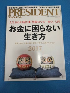 PRESIDENT プレジデント 2017年6月12日号 送料185円/池上彰/お金に困らない生き方/貯金/年金/介護/相続/土地/マンション/受験