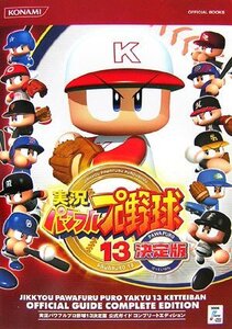 【中古】実況パワフルプロ野球13公式ガイドコンプリートエディション (KONAMI OFFICIAL BOOKS)