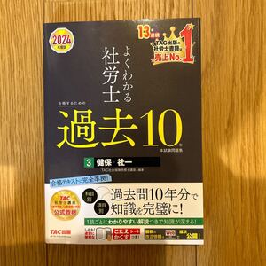 よくわかる社労士 社会保険労務士講座 TAC株式会社 健保 社一 過去10年問題集