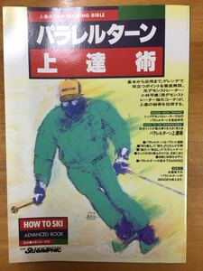 【即決】パラレルターン上達術 別冊スキーグラフィック ノースランド出版 「1992年11月発行〉※追跡サービスあり