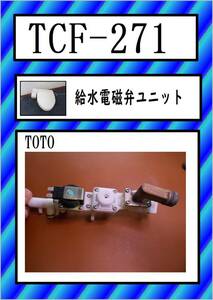 TOTO　TCF-271 給水電磁弁ユニット　まだ使える　修理　parts